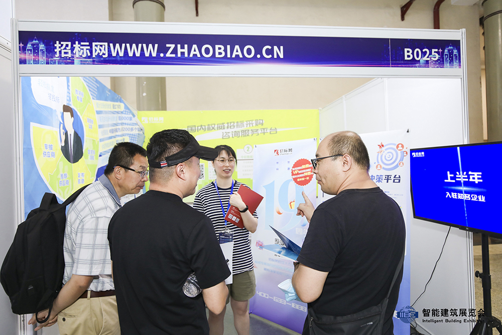招标网（www.zhaobiao.cn）应邀参加2024中国国际智能建筑展览会