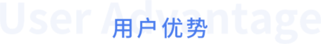 用户优势