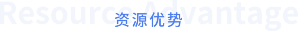 资源优势