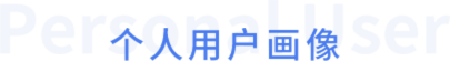 个人用户